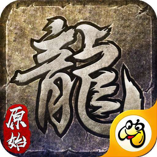 斩龙盛世复古版