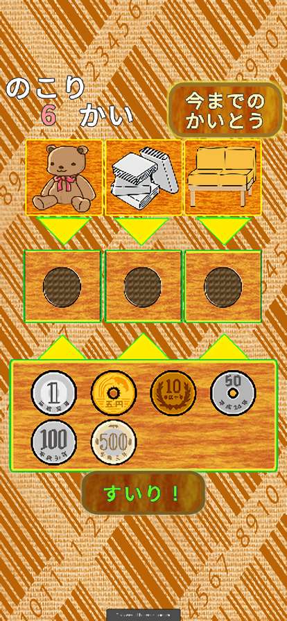 すいりdeおこづかいios版2