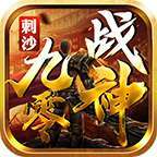 九零战神传奇辅助