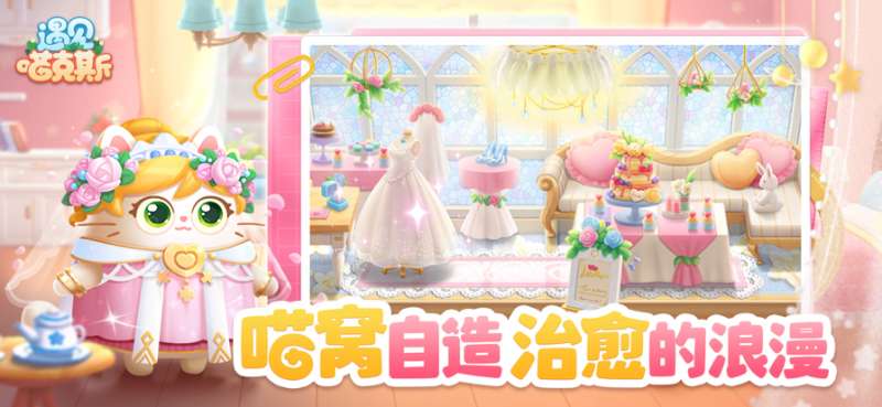 遇见喵克斯ios版2