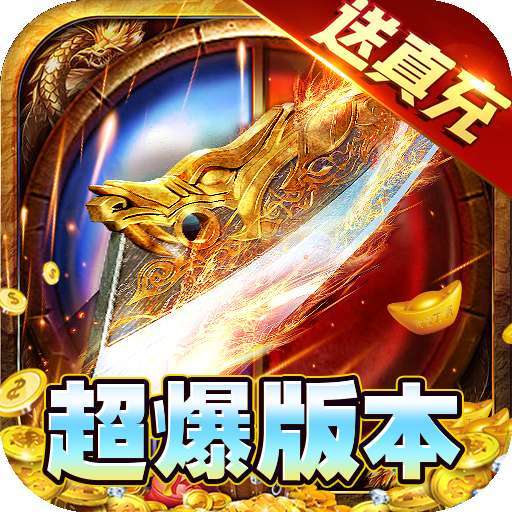 真牛传奇白玩送真充