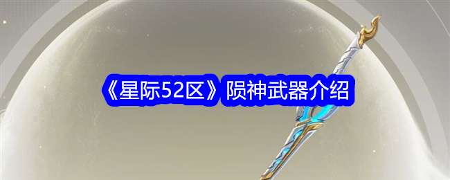 《星际52区》陨神武器介绍