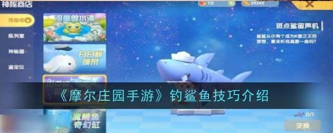 《摩尔庄园手游》钓鲨鱼技巧介绍