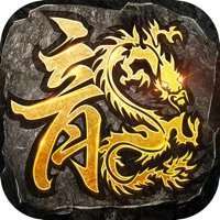 清风复古传奇赚钱版