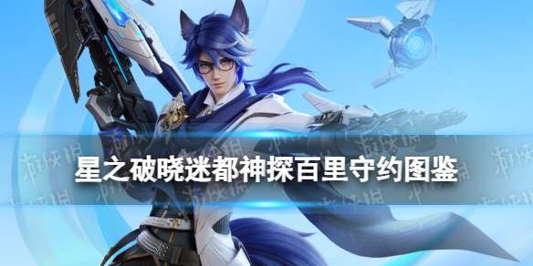星之破晓百里守约技能 星之破晓迷都神探百里守约技能