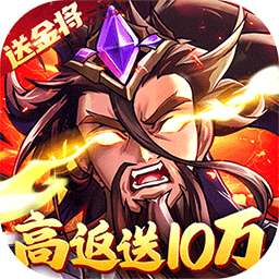 战吕布（高返送10万）