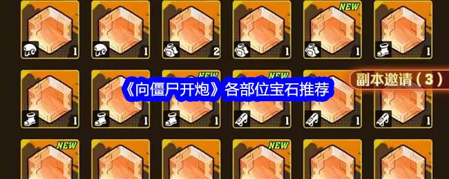 《向僵尸开炮》各部位宝石推荐