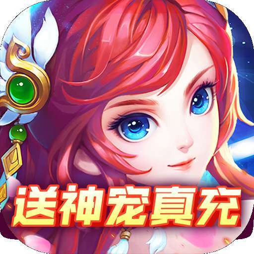 修罗王（BT送神宠真充）