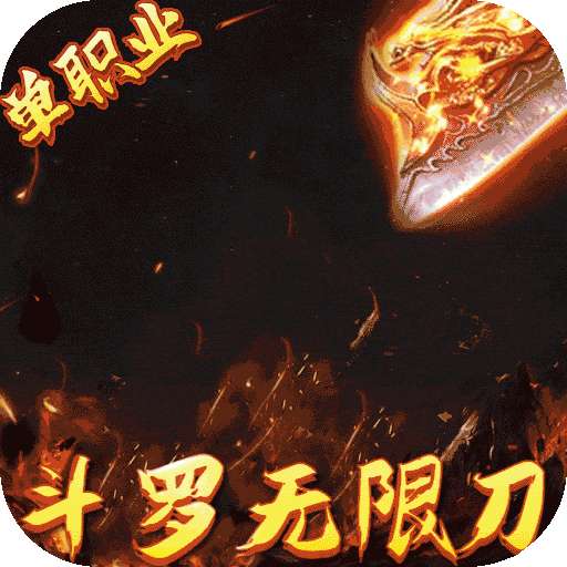 仙魔神域（BT-斗罗无限刀）