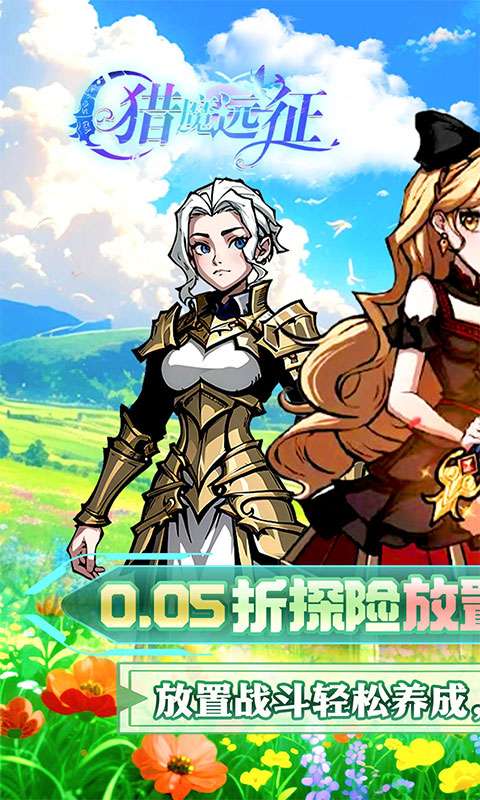 猎魔远征(0.05折免肝养老)0