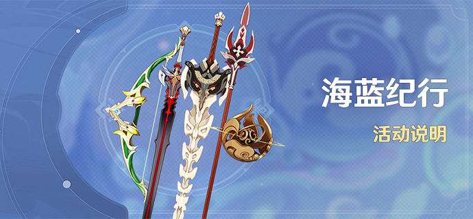 原神2.8海蓝纪行预告 原神2.8海蓝纪行活动介绍