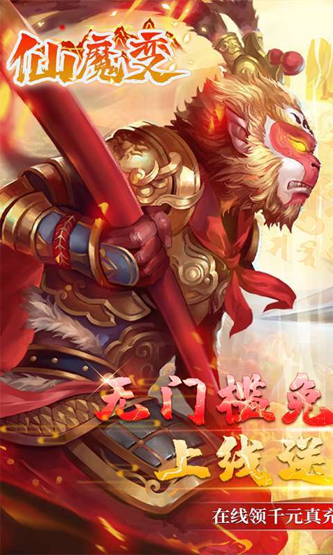 仙魔变-GM免费刷充0