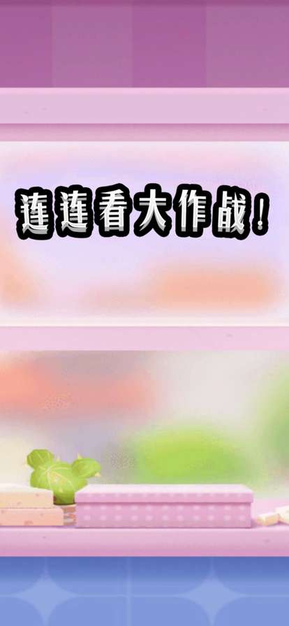 连连看大作战!ios版1
