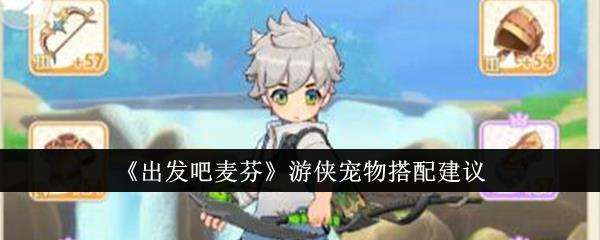 出发吧麦芬游侠宠物搭配建议