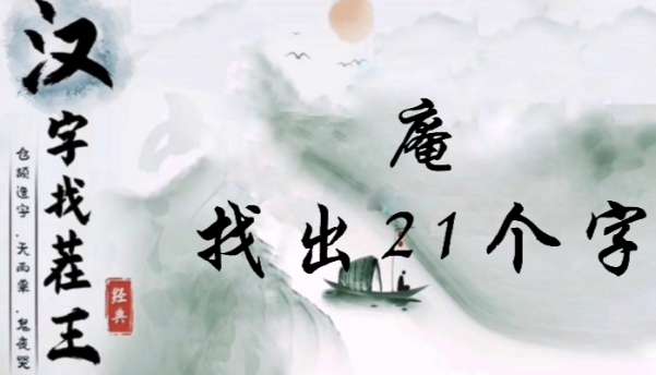 汉字找茬王庵找出21个非数字的字攻略