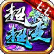 七七超超变无限刀