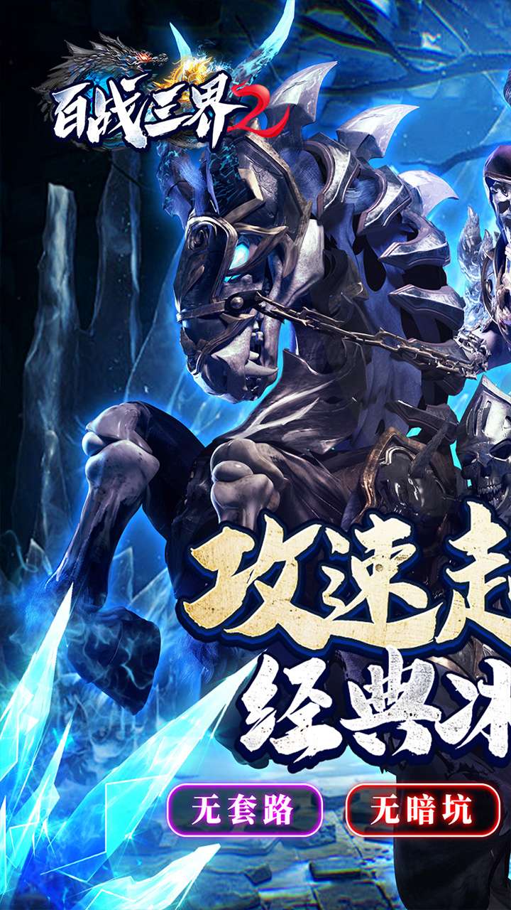 百战三界2(极速超爆冰雪)0