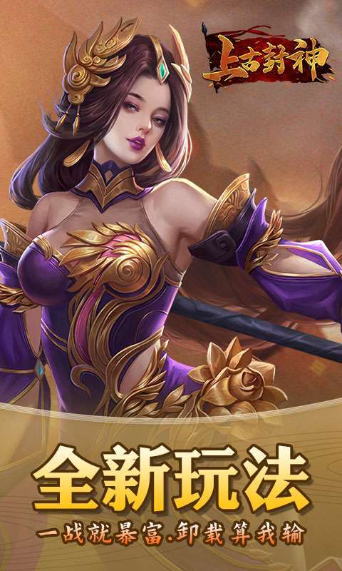 上古封神(热血高爆)0