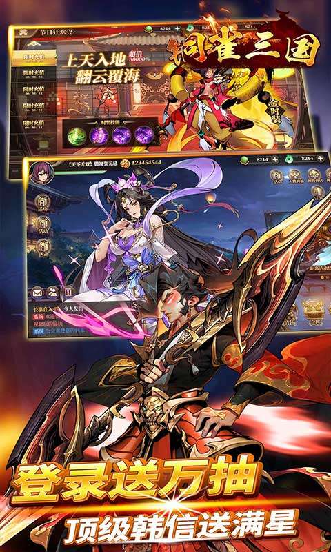 铜雀三国（0.1折每日送6480）2