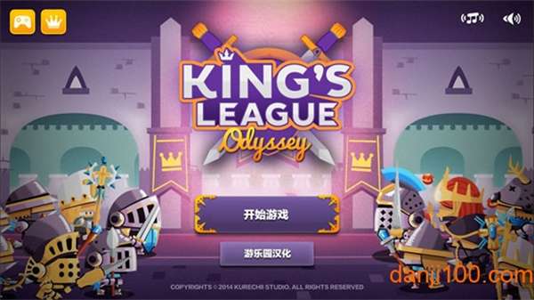 国王联赛奥德赛2