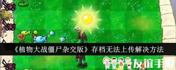 植物大战僵尸杂交版存档无法上传解决方法