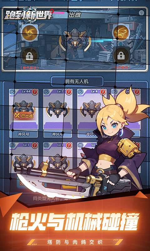 跑到新世界(0.05折进击机甲)2