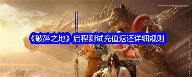 破碎之地启程测试充值返还详细规则