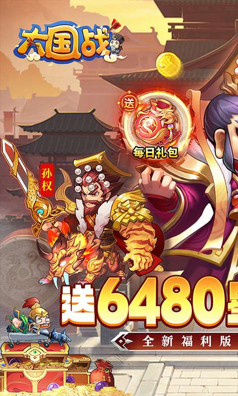 大国战(0.1折送6480免费版)0