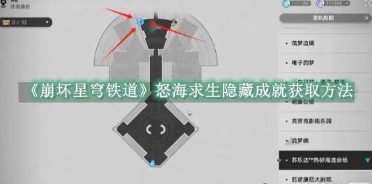 《崩坏星穹铁道》怒海求生隐藏成就获取方法