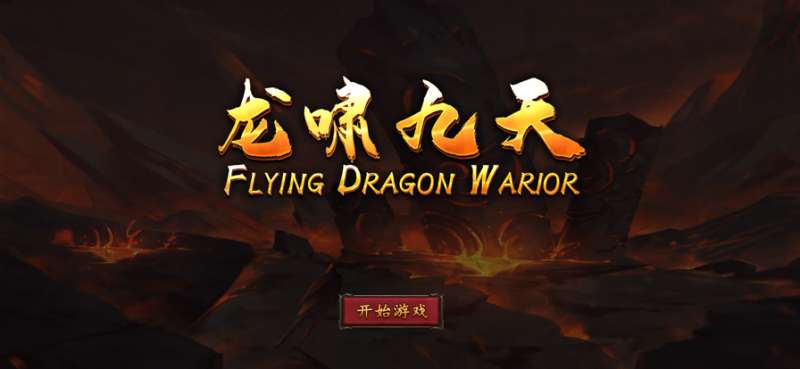 龙啸九天一战神降临ios版0