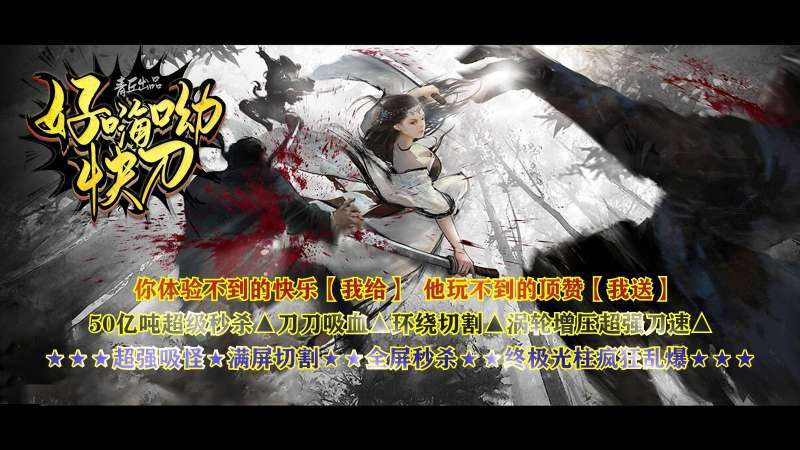 青丘好嗨呦快刀无限刀2