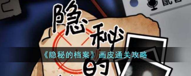 《隐秘的档案》画皮通关攻略