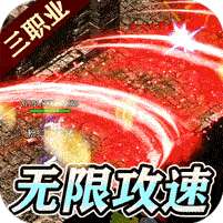 传世奇迹(传世正版超变)