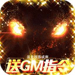 太古封魔录（BTGM免付费版）