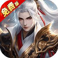 纵剑仙界(0.1折6480免费版)