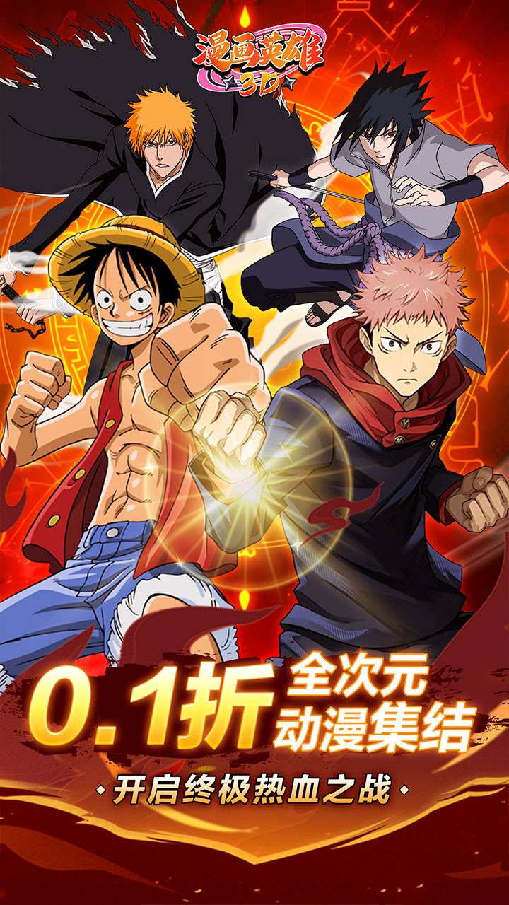 漫画英雄3D（死神vs火影0.1折）0