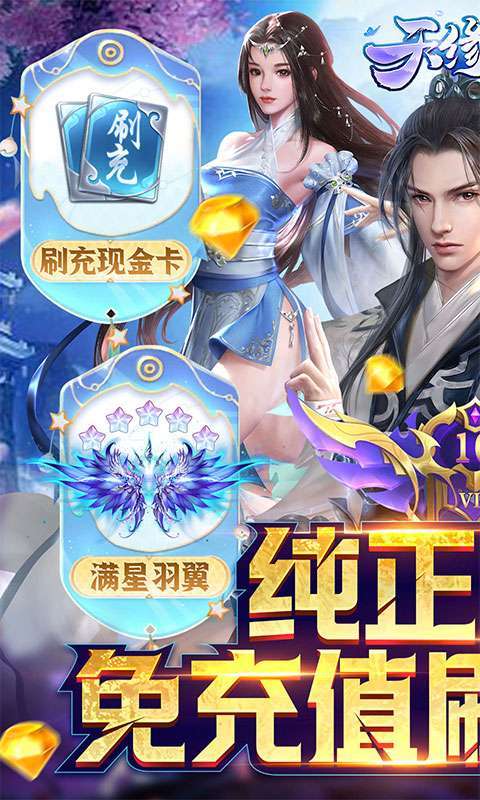 天缘传说(刷充现金卡)0