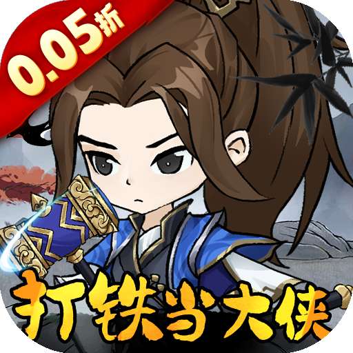 墨武江山（0.05折每日2000）