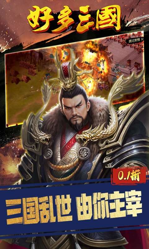 好多三国(0.1折权谋天下)0
