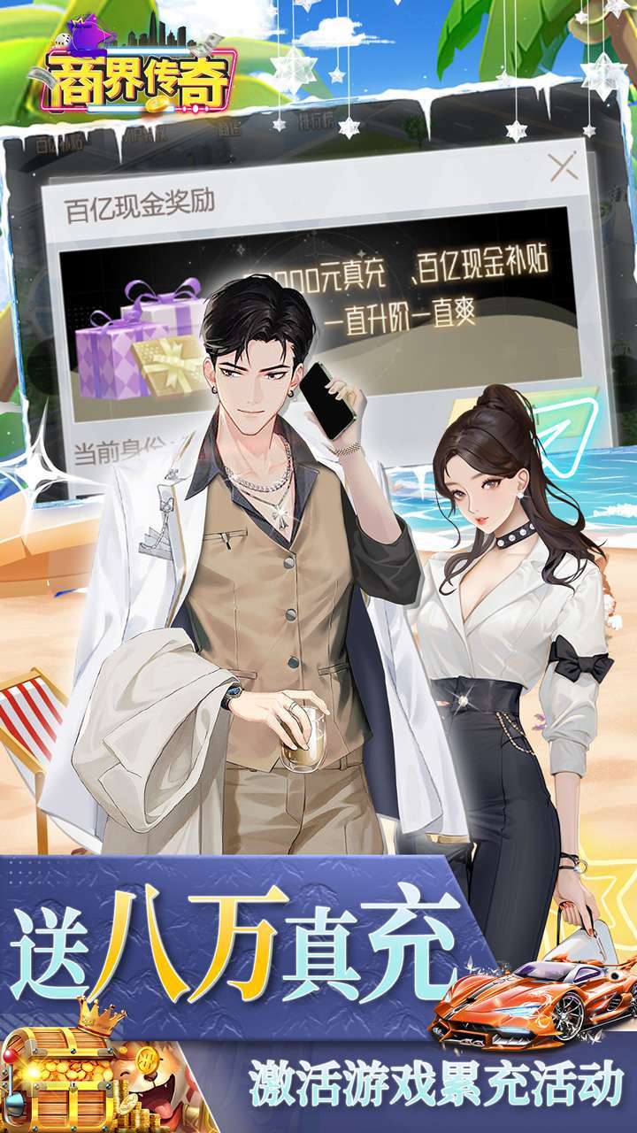 商界传奇(0.1折扣版)2