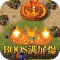 魔龙战记（BOSS满屏爆）