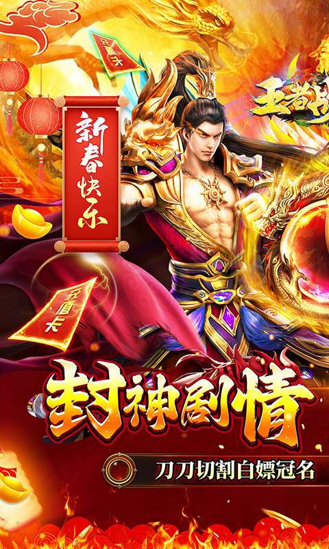 王者战舰(新春封神传奇)0
