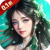 纵剑仙界(0.1折免费版)