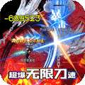 屠龙霸业（超爆无限刀速）
