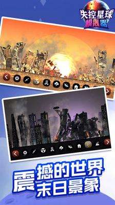失控星球模拟器无广告最新版2