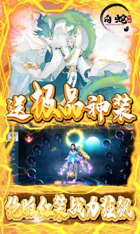 白蛇仙劫(独家10倍充)3