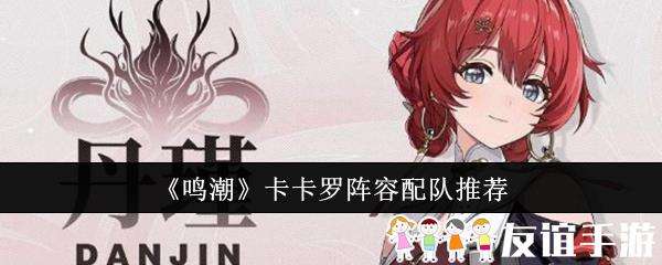 鸣潮卡卡罗阵容配队推荐