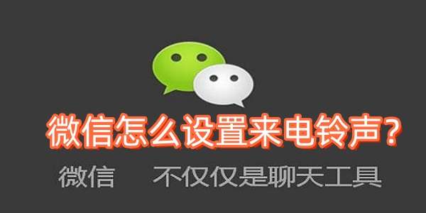 怎么设置微信来电铃声？设置微信来电铃声的步骤