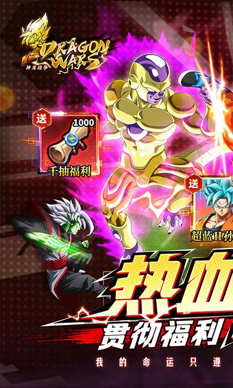 神龙战争(龙珠0.1折送超蓝孙悟空)0