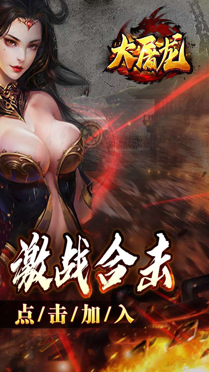 大屠龙(英雄合击三职业)1